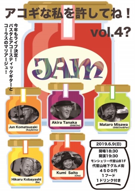 『JAM Live2019・ アコギな私を許してね・Vol.4』